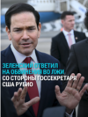 Рубио прокомментировал слова Зеленского о том, что США настаивают на выводе ВСУ из Донбасса в обмен на гарантии безопасности