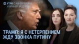 Утро: Трамп звонит Путину