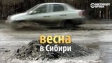 Весна в России: асфальт сошел вместе со снегом, на дорогах - потоки воды