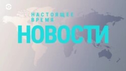 Новости. Коротко