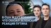 Утро: Зеленский после спора с Трампом и реакция Путина