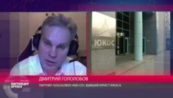 Дмитрий Гололобов о деле ЮКОСа
