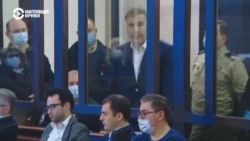 Как проходил суд над Саакашвили