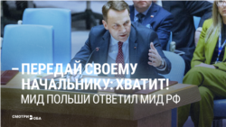 "Сергей, передай своему начальнику: хватит!" Глава МИД Польши обращается в ООН к Лаврову