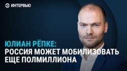 "Возможна принудительная мобилизация 500 тысяч россиян". Интервью Юлиана Рёпке Настоящему Времени