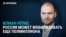 "Возможна принудительная мобилизация 500 тысяч россиян". Интервью Юлиана Рёпке Настоящему Времени