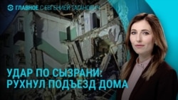 Главное: в результате удара по Сызрани рухнул подъезд жилого дома