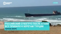 Российский сухогруз "Омский-107", который Украина поразила недалеко от Новороссийска, сел на мель в пригороде Стамбула