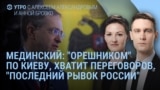 Утро: "последний рывок" армии РФ?