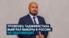 Глава таджикской диаспоры выиграл выборы в подмосковном городе. Но сдал мандат после ксенофобной кампании