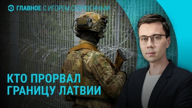 Главное: что произошло на границе Латвии, Трамп о чуме в Сибири episode artwork