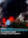 АЗС в Киеве, маслозавод в Днепре: Россия продолжает бить по гражданским целям в Украине