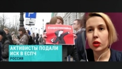 Обратившаяся в ЕСПЧ активистка – о протестном движении в России