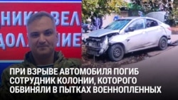 В Тульской области взорван автомобиль ФСИНовца, который пытал украинских военнопленных