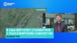 Кто мог находиться на борту разбившегося в Вашингтоне самолета