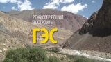 Подарок для памирского кишлака: кинорежиссер построил в Таджикистане ГЭС
