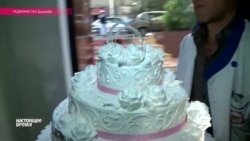 Таджикистан: штраф за торт на дне рождения