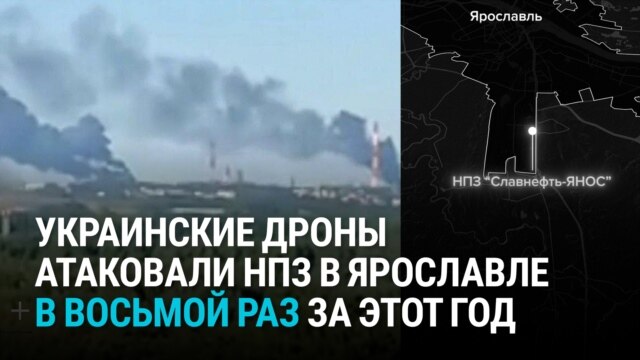 Украинские дроны в восьмой раз за год атаковали НПЗ "Славнефть-ЯНОС" в Ярославле