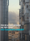 Украинские беспилотники атаковали нефтеперерабатывающий завод "Башнефть-Новойл" в Уфе