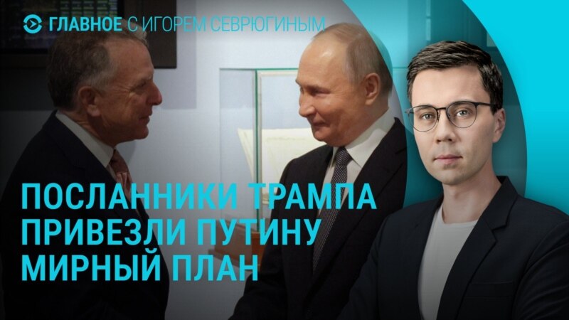 Главное: переговоры России и США по мирному плану