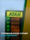 "Бесплатный бензин", очереди на АЗС и горючее по талонам – в Крыму топливный кризис после ударов ВСУ