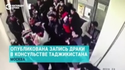 Азия: запись драки в посольстве и ажиотаж вокруг авиабилетов в Россию