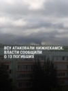 Украинские дроны атаковали НПЗ в Нижнекамске, погибли 13 человек