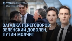 Утро: Путин, Зеленский и спецпосланники Трампа, что произошло в Киеве и Москве