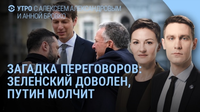 Утро: Путин, Зеленский и спецпосланники Трампа, что произошло в Киеве и Москве