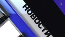 Новости. Коротко