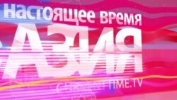 Настоящее Время. Азия – 8 ноября