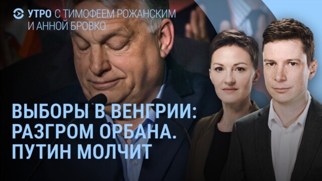Утро: разгром Орбана