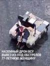 Дрон ВСУ эвакуировал из-под обстрелов 77-летнюю женщину в Донецкой области