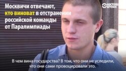 "Простым людям не стоит лезть в политику" – москвичи об отстранении паралимпийцев от соревнований в Рио