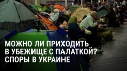 "Убежище — не кемпинг!" В Украине спорят, можно ли приходить в бомбоубежище с палаткой