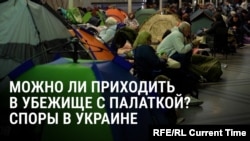 "Убежище — не кемпинг!" В Украине спорят, можно ли приходить в бомбоубежище с палаткой