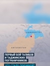 Бой таджикистанских военных с талибами на границе: как это было и что стало причиной Бой таджикистанских военных с талибами на границе: как это было и что стало причиной