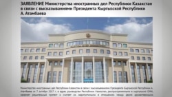 Казахстан отвечает Атамбаеву, который "наехал" на Казахстан и Назарбаева