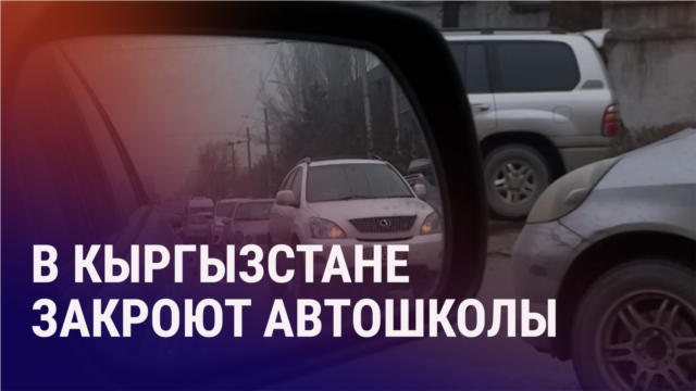 Азия: в Кыргызстане закроют частные автошколы