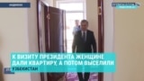 В Узбекистане накануне визита президента подарили дома, а потом забрали