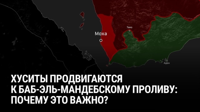 Йеменские хуситы высадились в Баб-эль-Мандебском проливе. Это еще сильнее осложнит мировое судоходство
