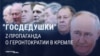 "Им всем пора на курсы "Московское долголетие!" Z-блогеры в России недовольны засильем геронтократов в Кремле