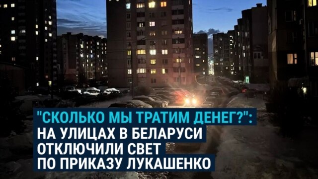 Минск без света: Лукашенко отключил освещение на улицах столицы Беларуси