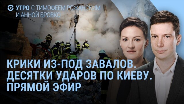 Programme: Утро: Киев под ударом России. Ракеты бьют по жилым домам
