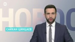 Новости. Коротко
