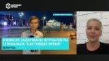 Мария Колесникова – о задержании журналистов Настоящего Времени в Минске