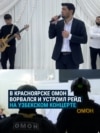 ОМОН в Красноярске устроил облаву на мигрантов на частном концерте узбекского певца: как это было ОМОН в Красноярске устроил облаву на мигрантов на частном концерте узбекского певца: как это было