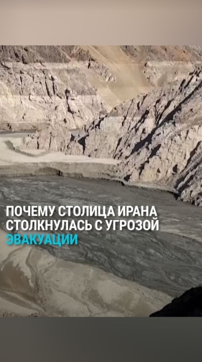 В столице Ирана почти закончилась вода: "Если не пойдет дождь, придется эвакуировать Тегеран!"