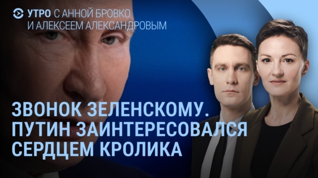 Утро: разговор Трампа и Зеленского