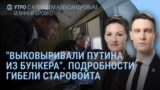 Утро: гибель Старовойта и новое оружие США